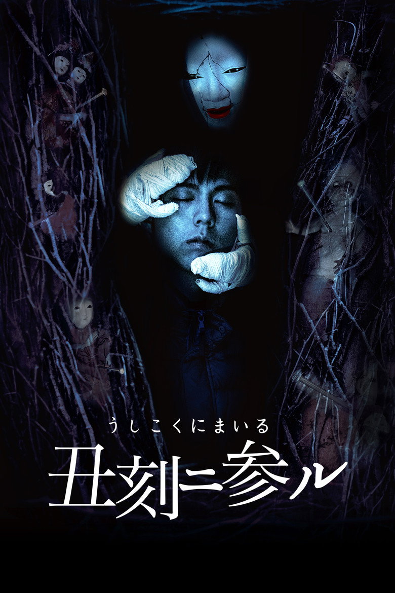 丑刻二参ル (2015) TMDB poster