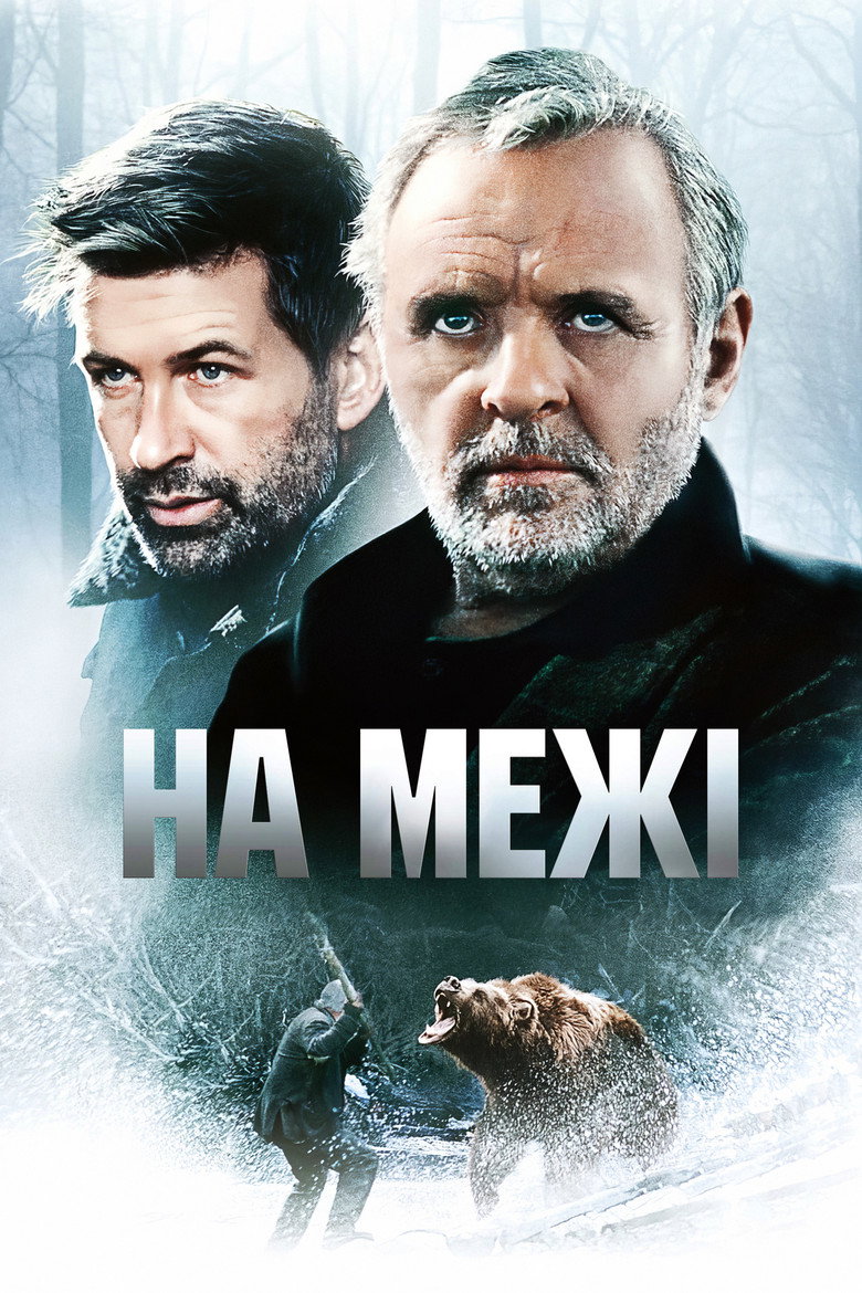 На межі / The Edge (1997) TMDB poster