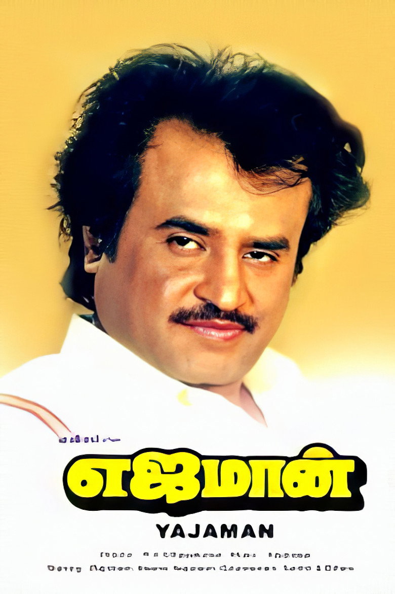 எஜமான் (1993) TMDB poster