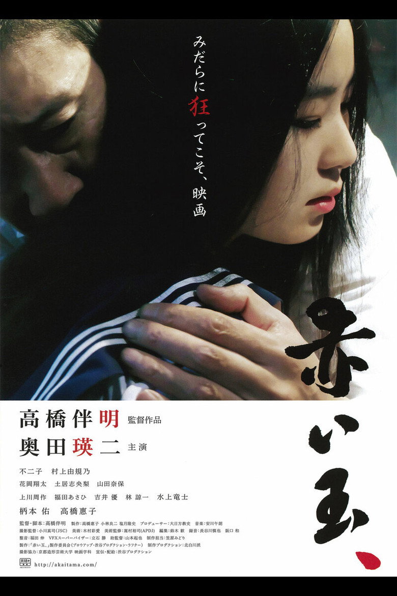 赤い玉、 (2015) TMDB poster