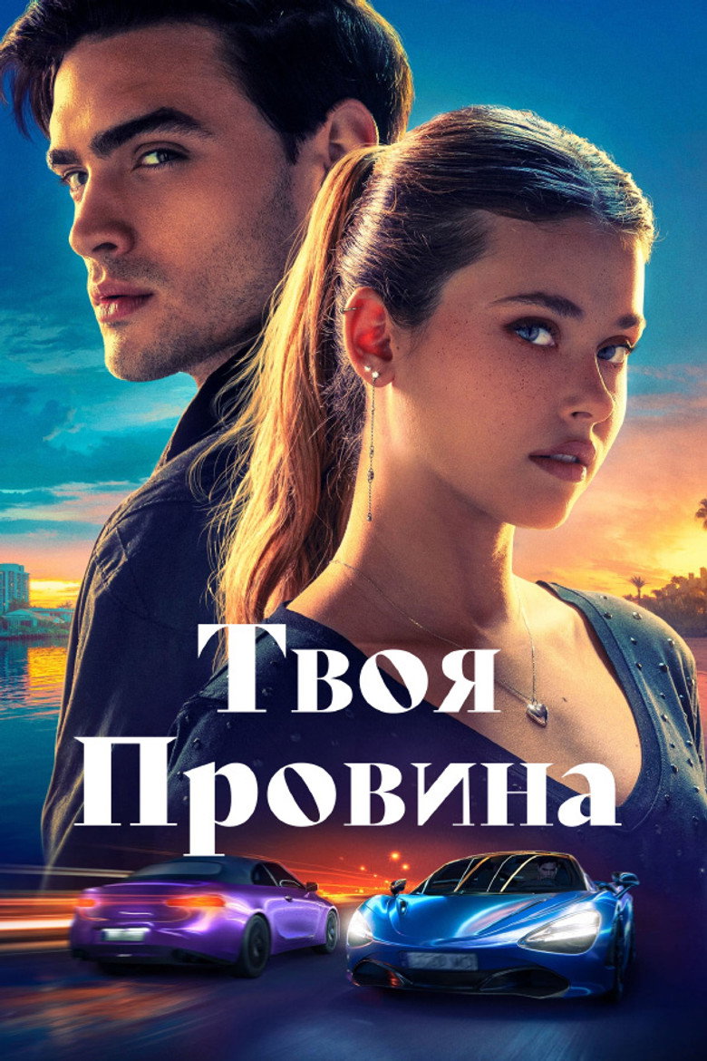 Твоя провина / Culpa tuya (2024) TMDB poster