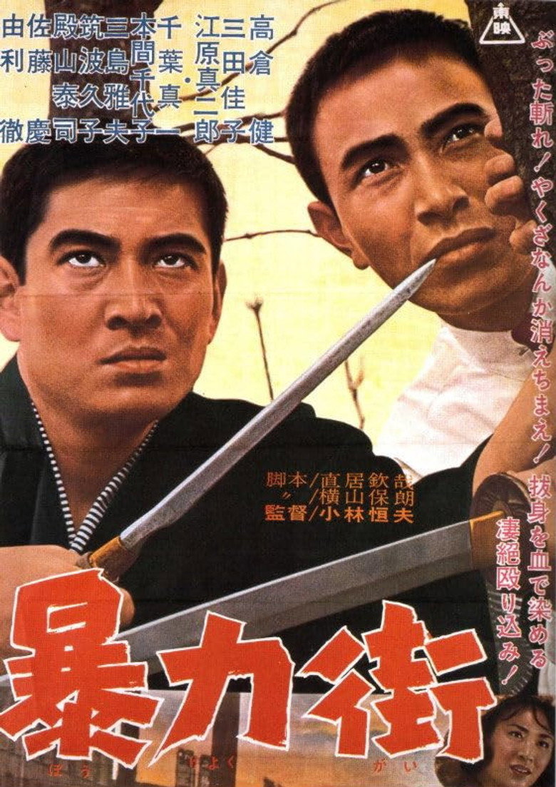 暴力街 (1963) TMDB poster