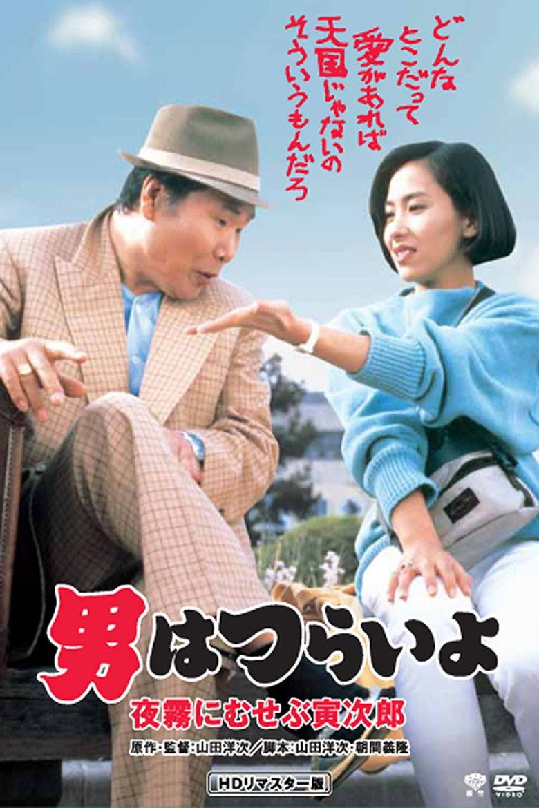 男はつらいよ　夜霧にむせぶ寅次郎 (1984) TMDB poster