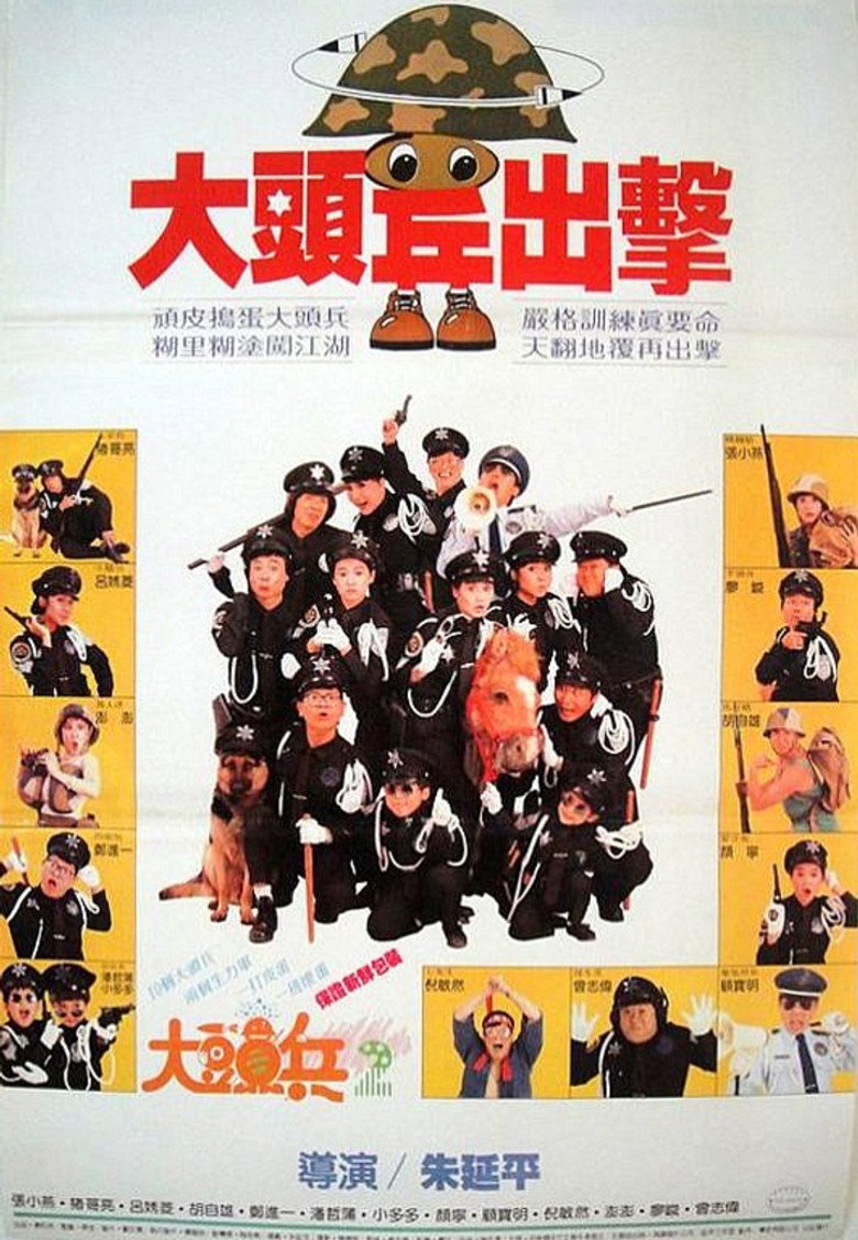 大頭兵出擊 (1987) TMDB poster