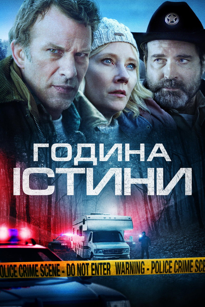 Година правди / The Vanished (2020) TMDB poster