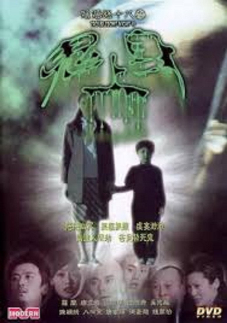 陰陽路十八之鬼上身 (2003) TMDB poster