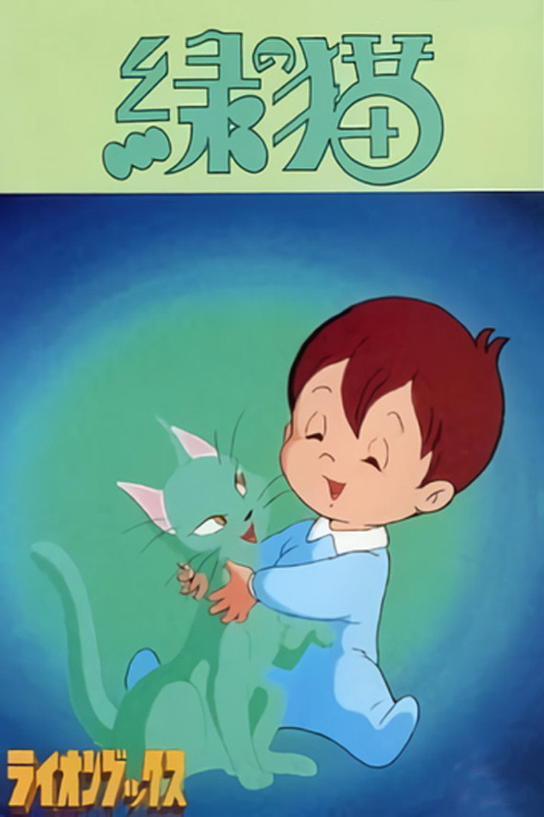 緑の猫 (1983) TMDB poster