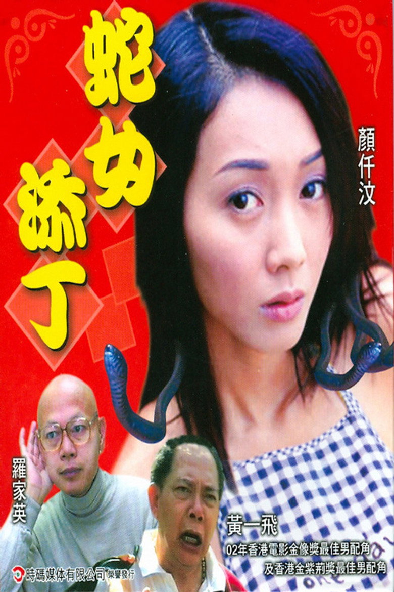 人蛇浴血戰之蛇女添丁 (2003) TMDB poster