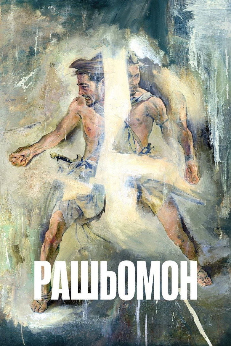 Рашьомон / 羅生門 (1950) TMDB poster