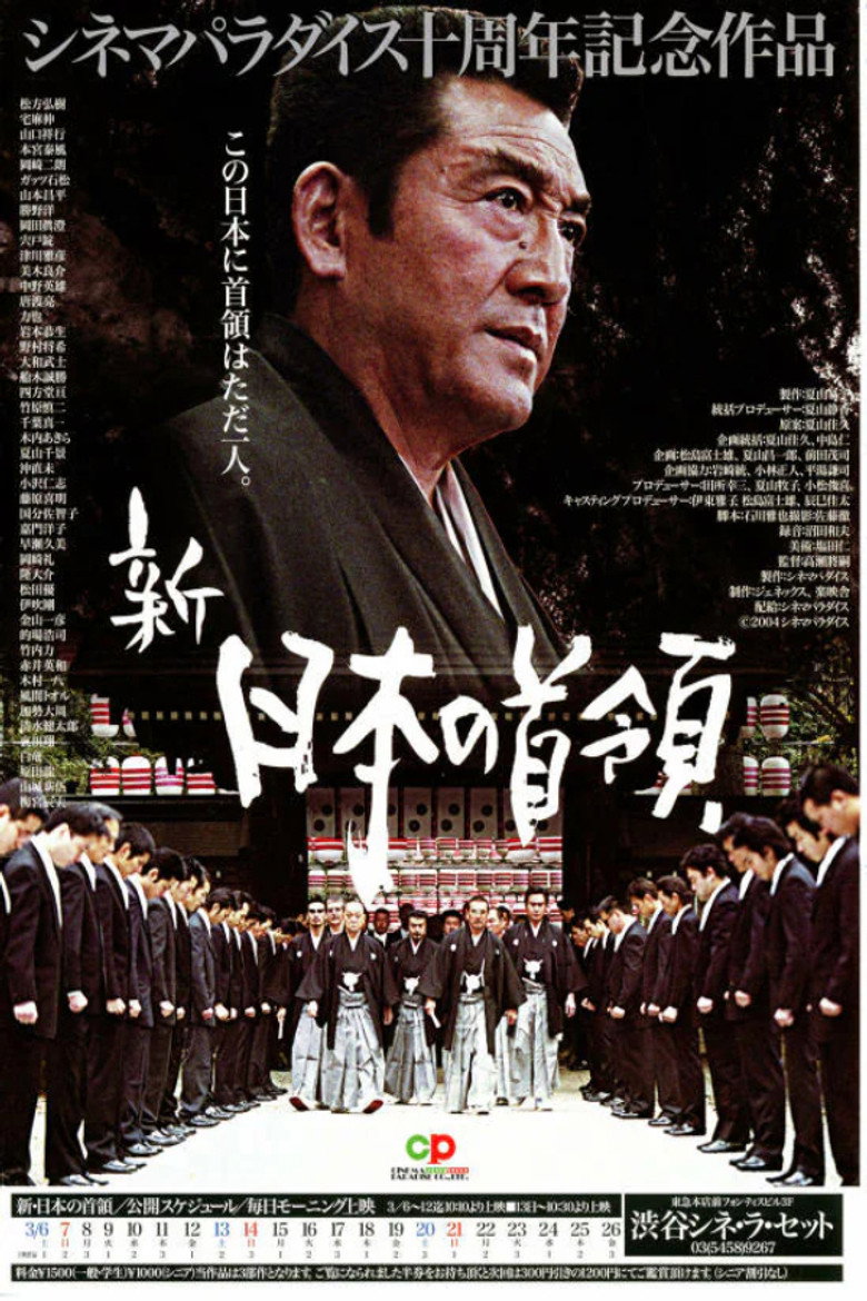 新・日本の首領 波涛篇 (2004) TMDB poster