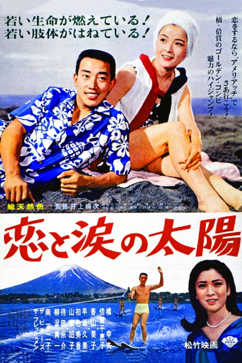 恋と涙の太陽 (1966) TMDB poster