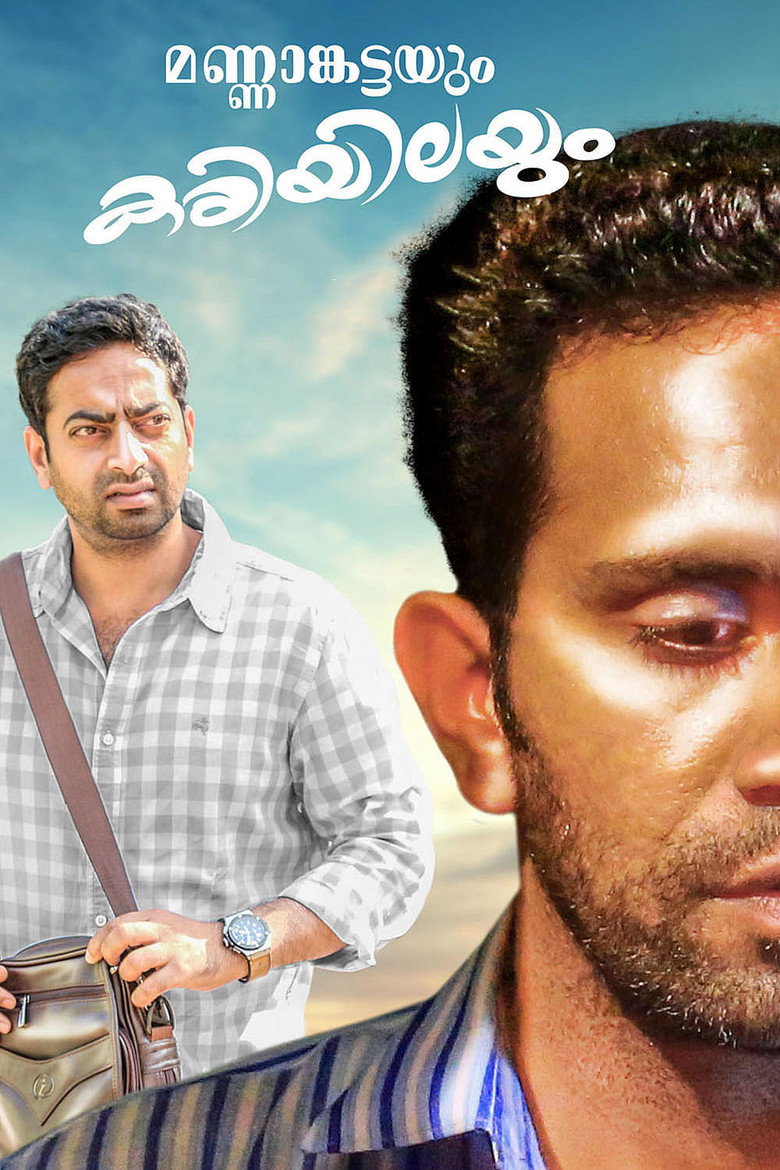 മണ്ണാകട്ടയും കരിയിലയും (2017) TMDB poster