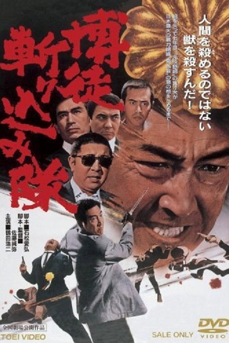 博徒斬り込み隊 (1971) TMDB poster