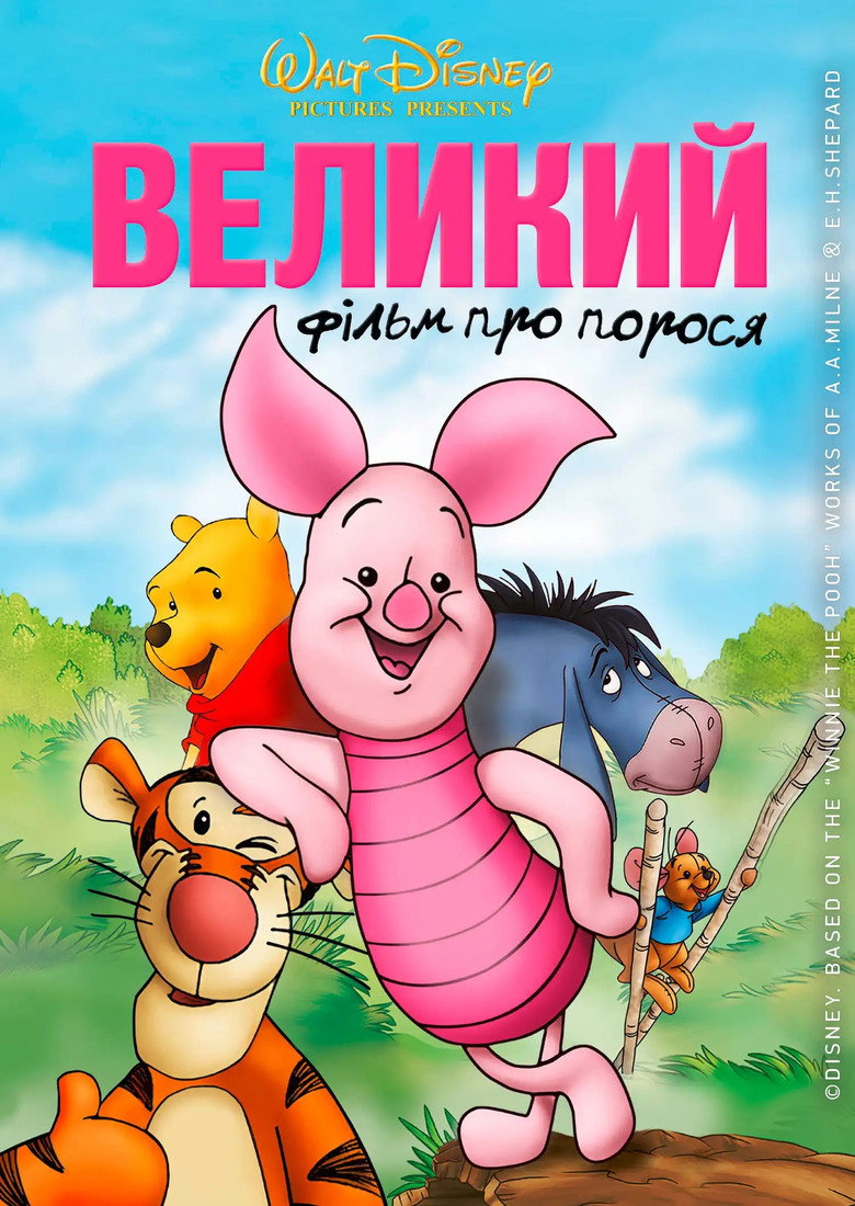 Велике поросяткове кіно / Piglet's Big Movie (2003) TMDB poster