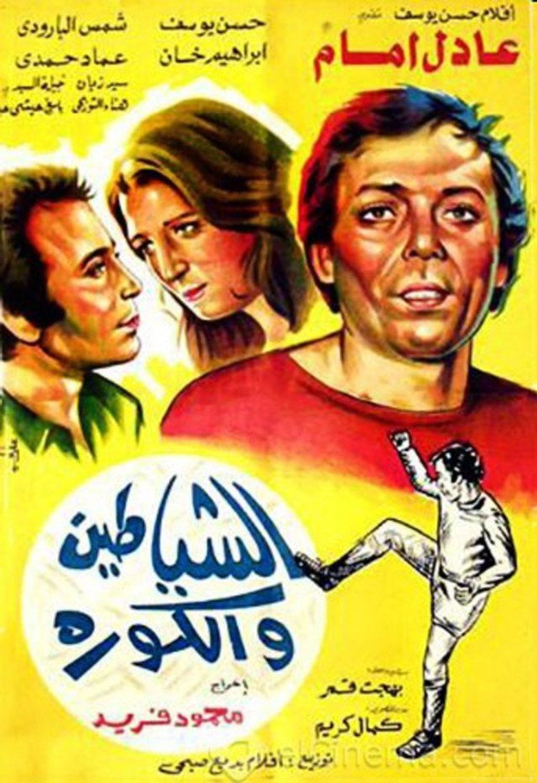 الشياطين و الكورة (1973) TMDB poster