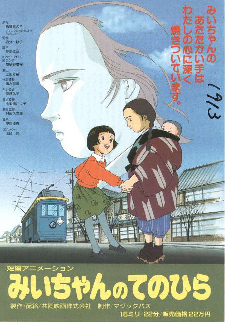 みいちゃんのてのひら (1995) TMDB poster