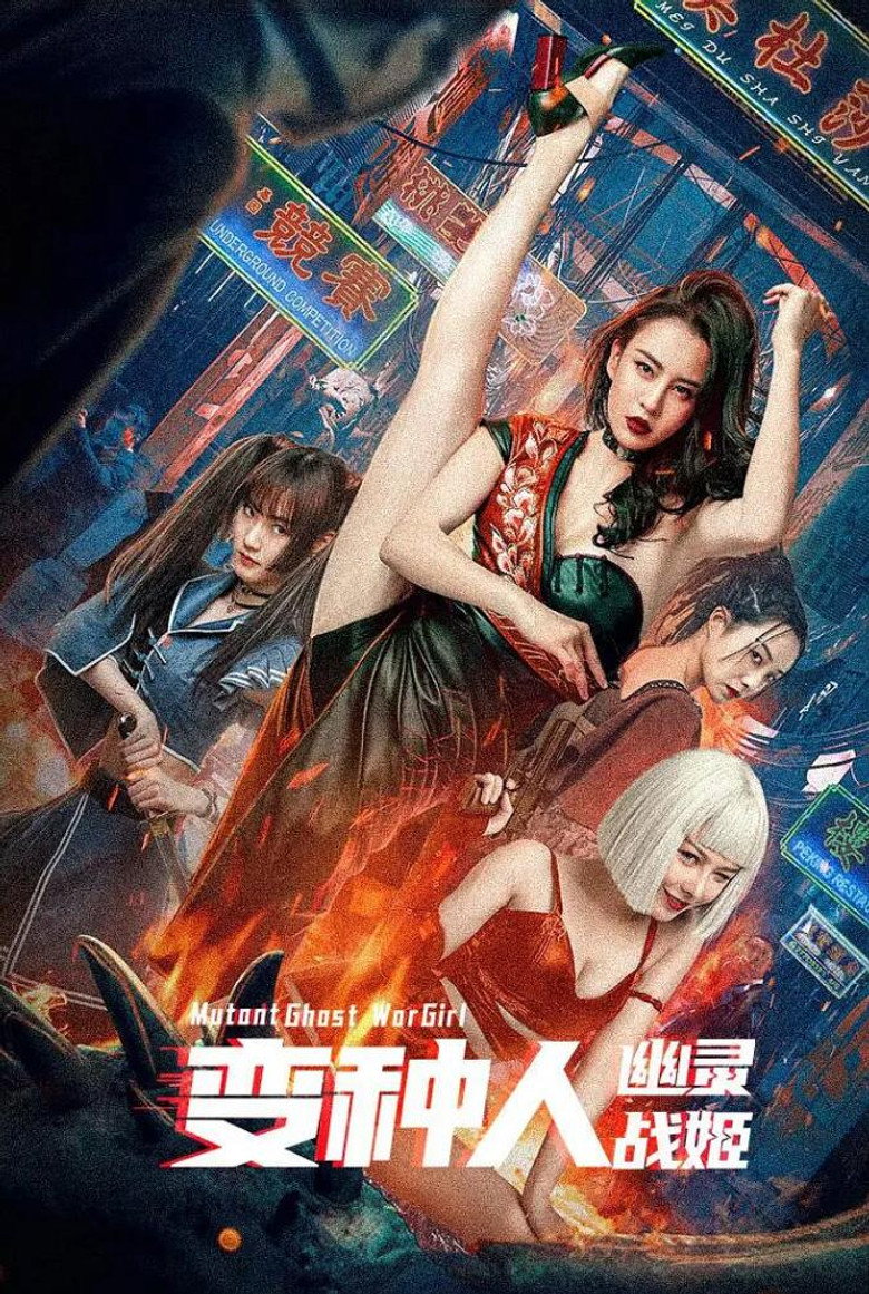 变种人：幽灵战姬 (2022) TMDB poster