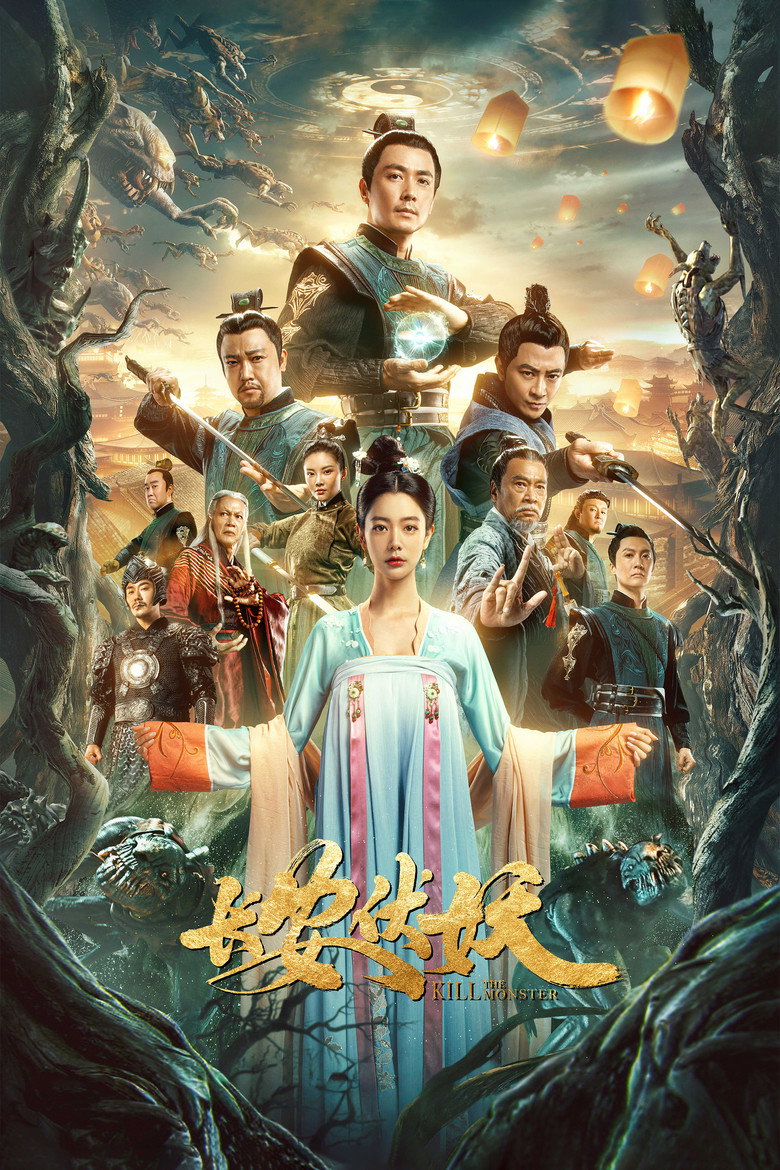 长安伏妖 (2021) TMDB poster
