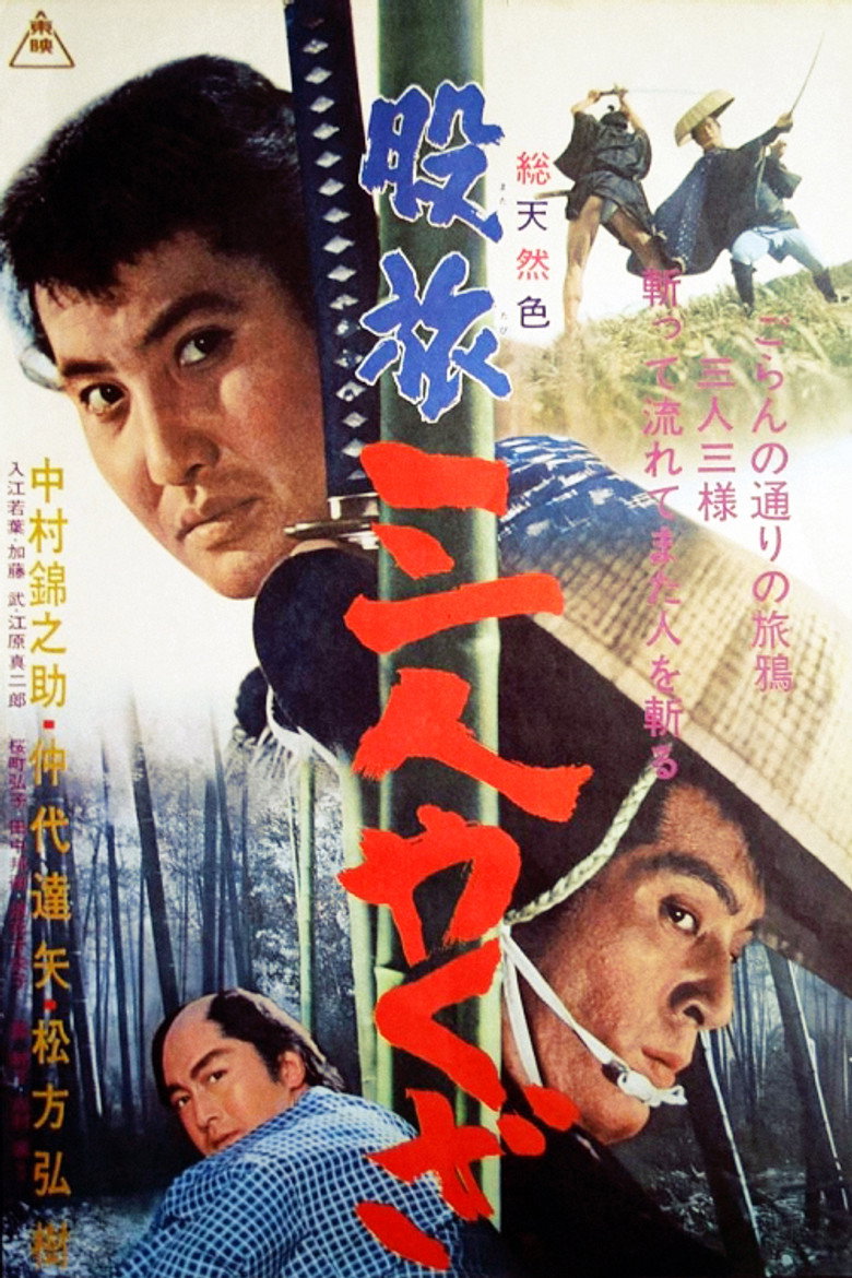 股旅　三人やくざ (1965) TMDB poster