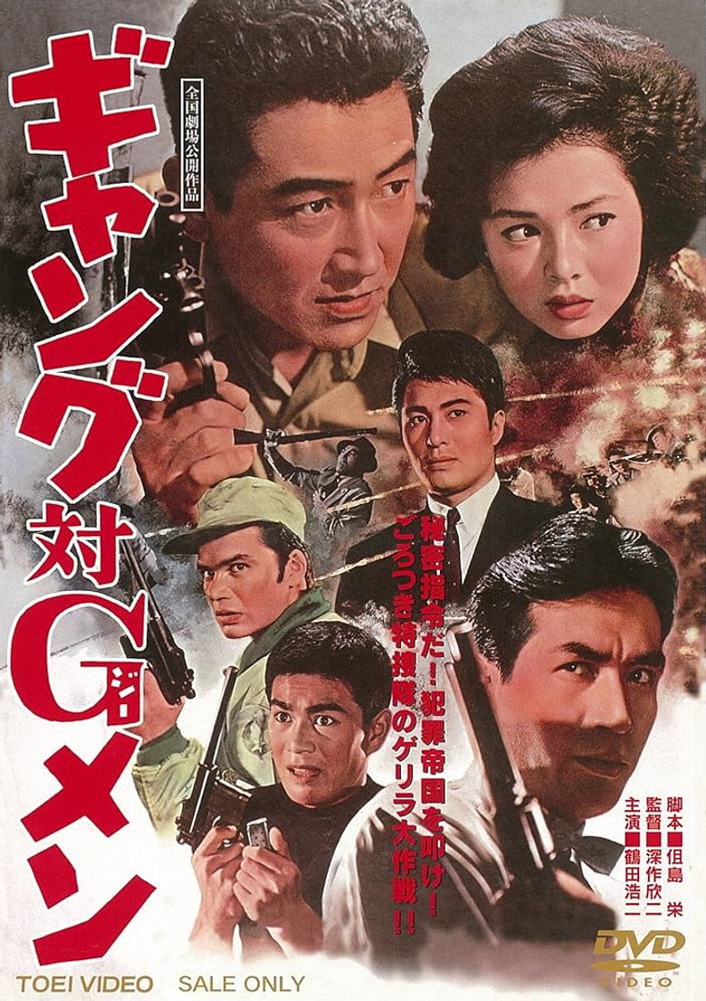 ギャング対Ｇメン (1962) TMDB poster