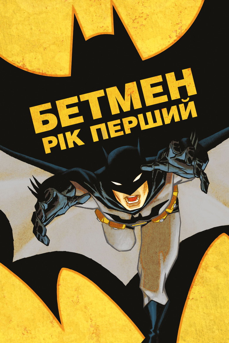 Бетмен: Рік Перший / Batman: Year One (2011) TMDB poster