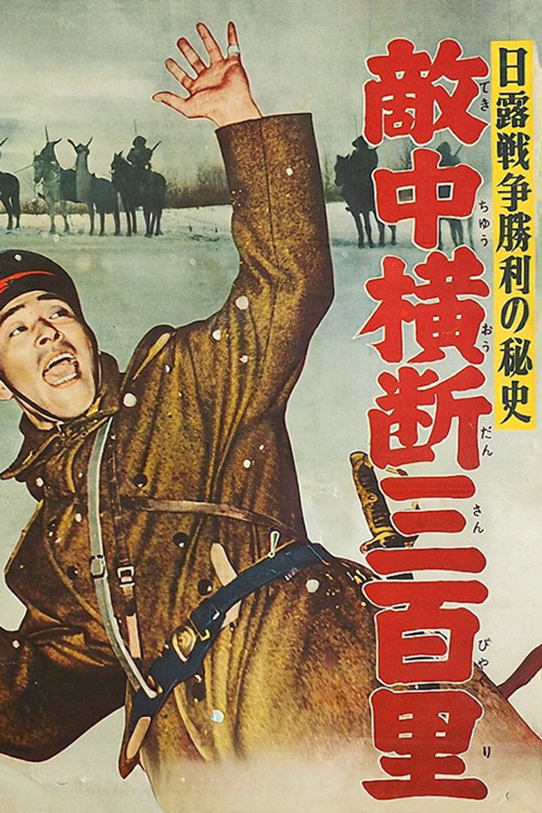 日露戦争勝利の秘史　敵中横断三百里 (1957) TMDB poster