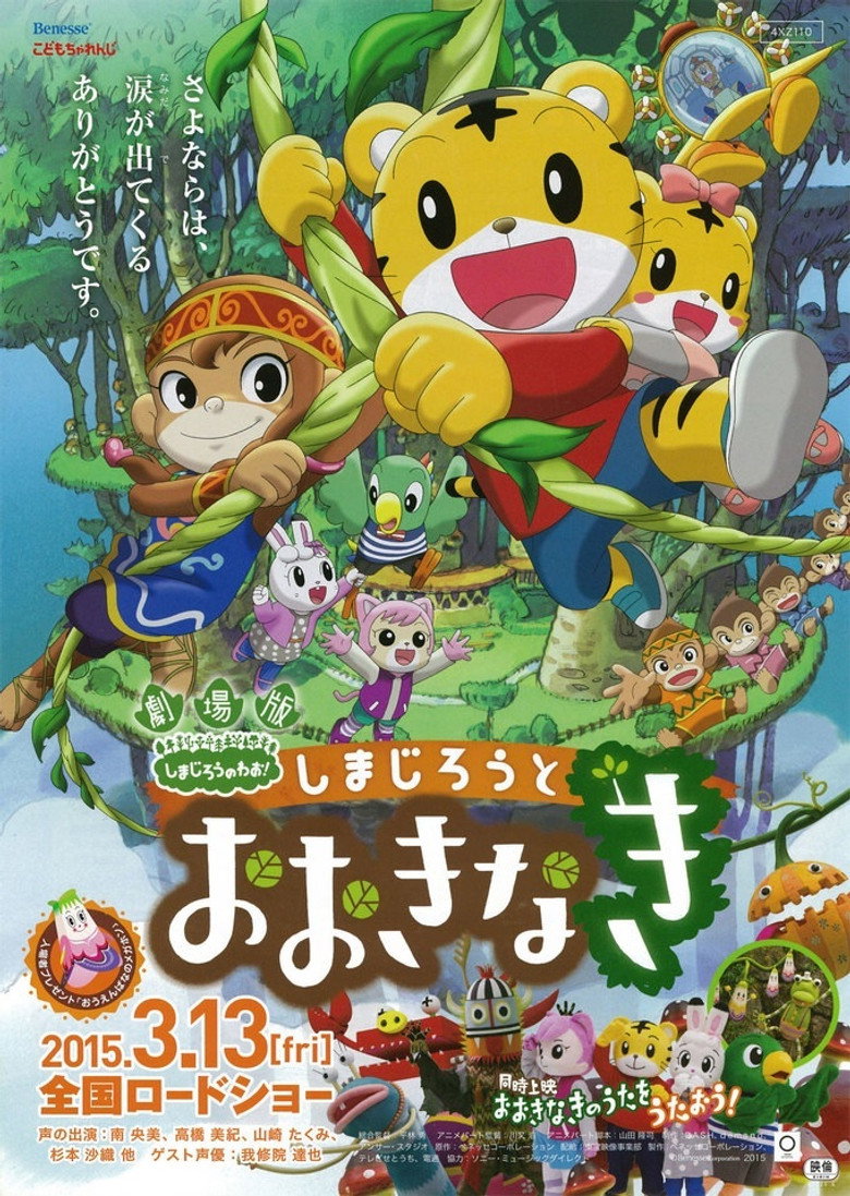劇場版 しまじろうのわお ! しまじろうとおおきなき (2015) TMDB poster