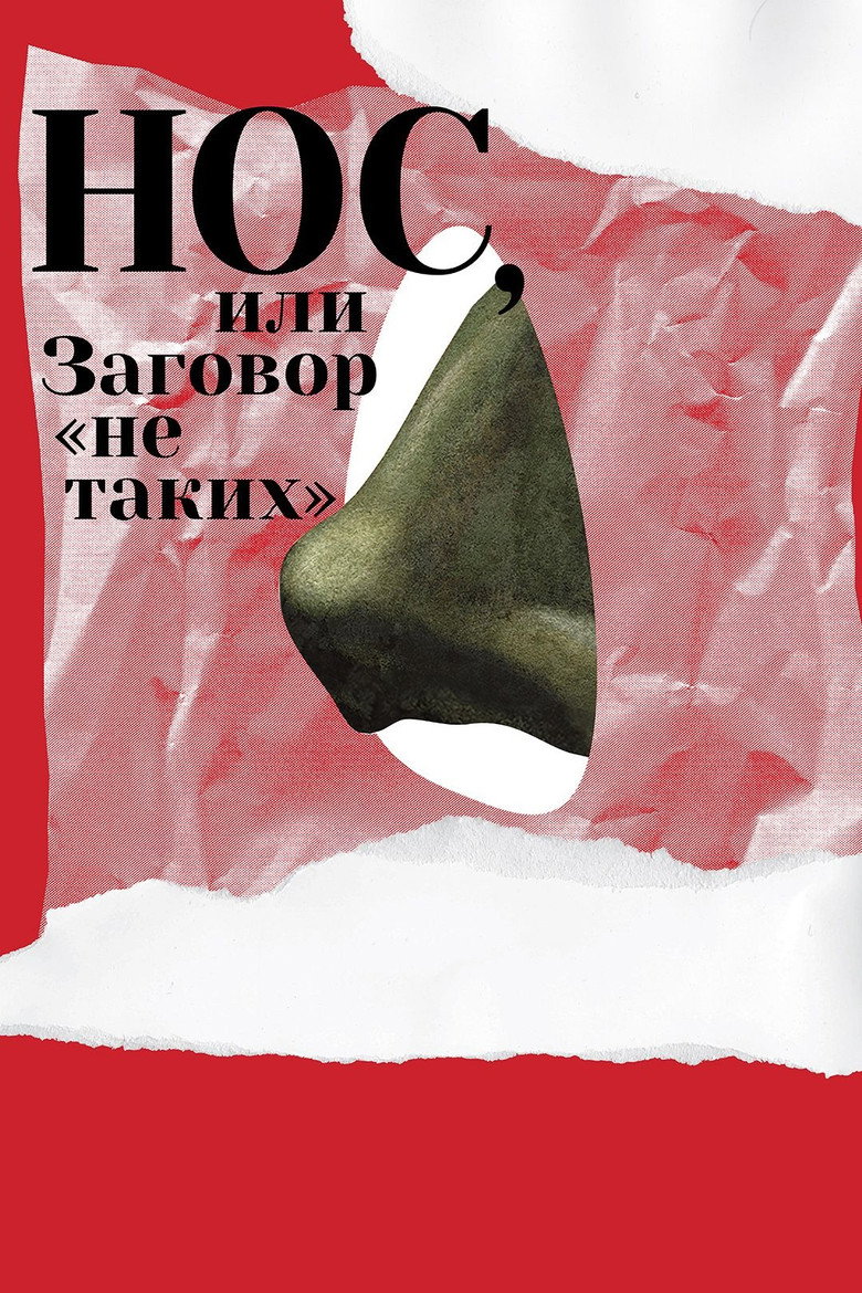 Нос, или Заговор «не таких» (2021) TMDB poster