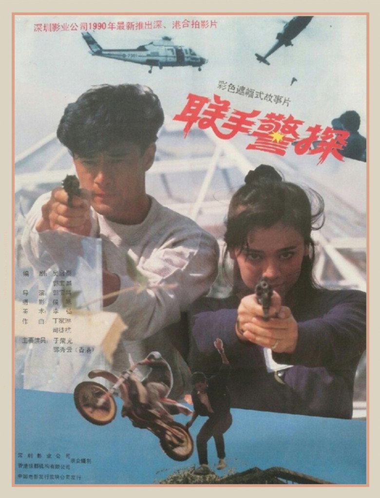 聯手警探 (1991) TMDB poster