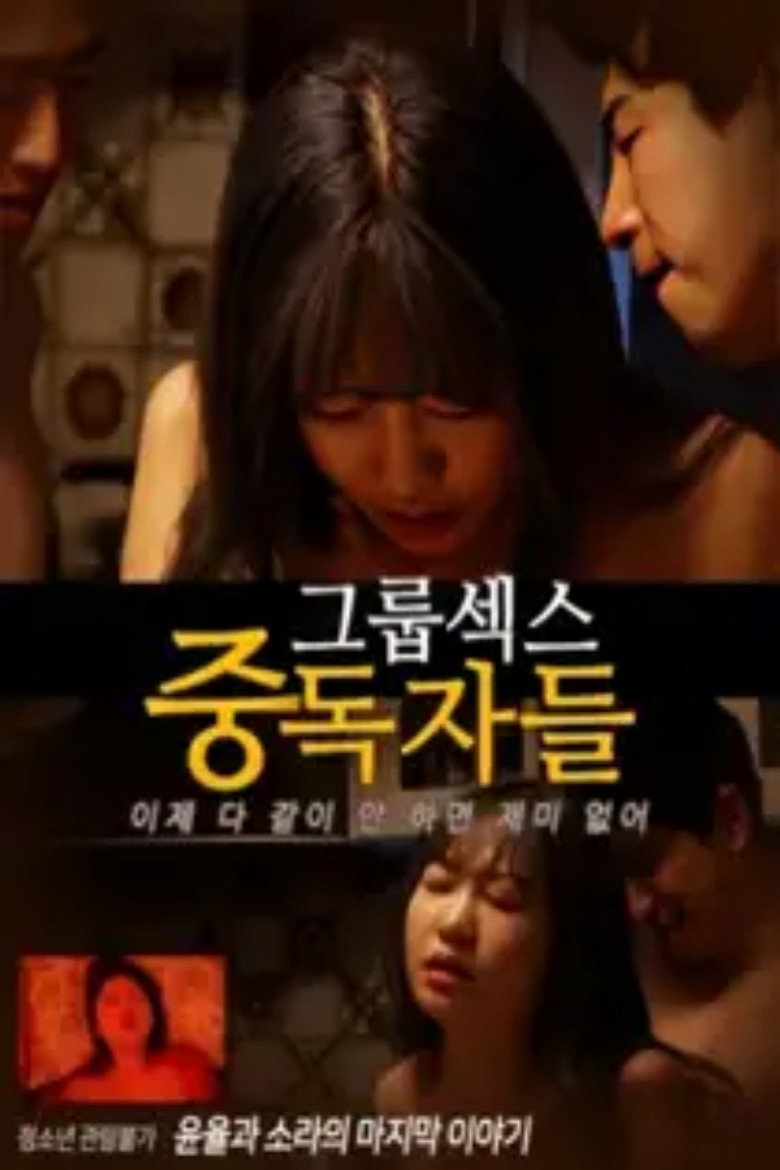 그룹섹스 중독자들 (2025) TMDB poster