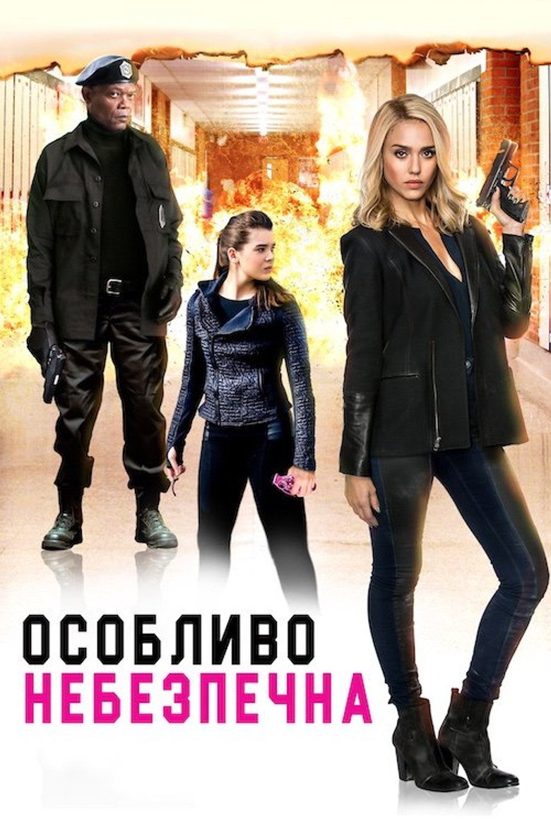 Особливо небезпечна / Barely Lethal (2015) TMDB poster
