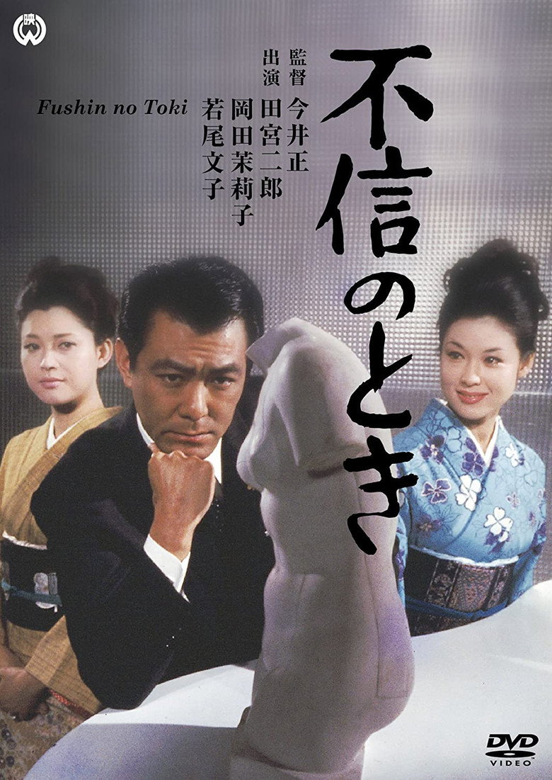 不信のとき (1968) TMDB poster
