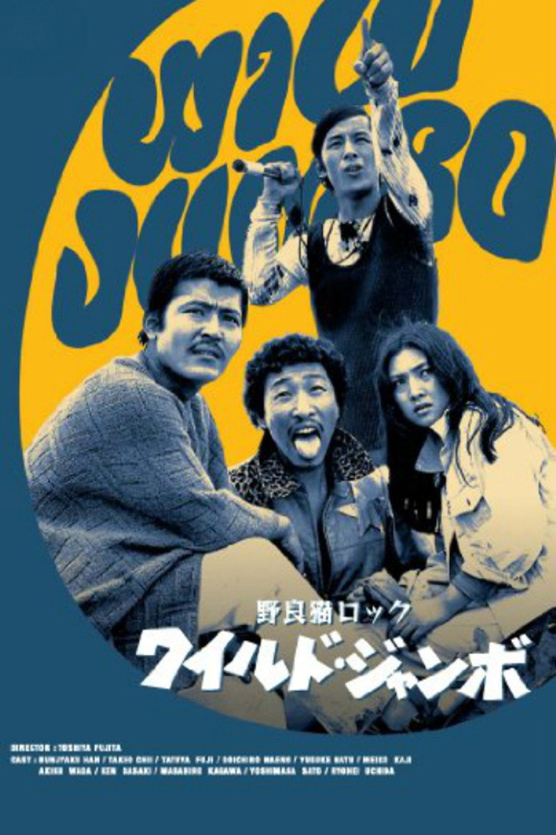 野良猫ロック　ワイルドジャンボ (1970) TMDB poster