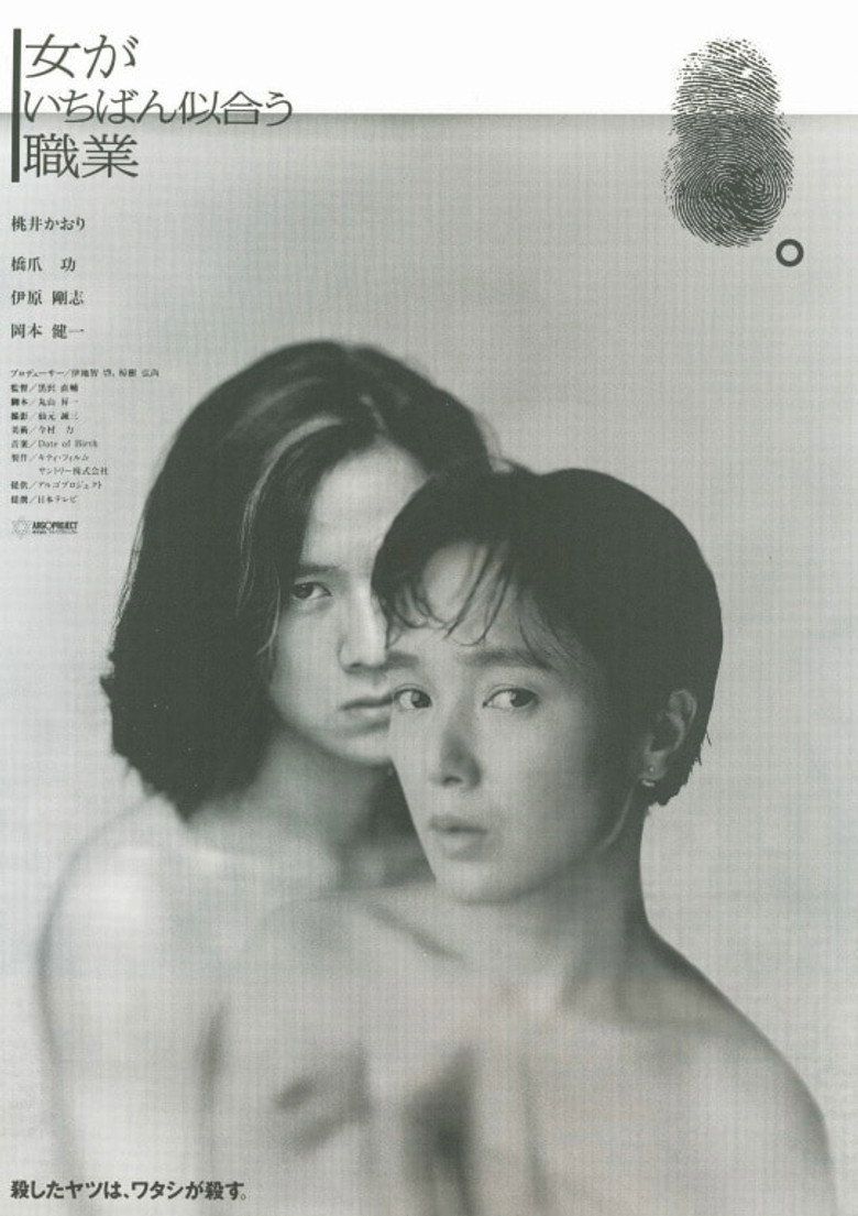 女がいちばん似合う職業 (1990) TMDB poster