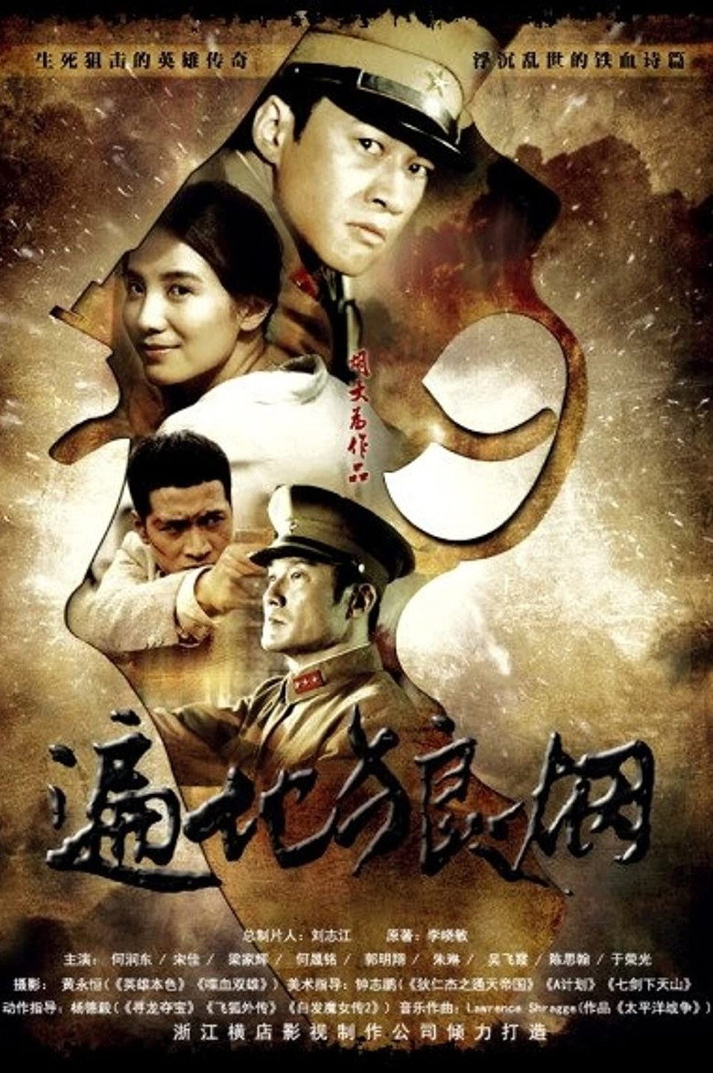 遍地狼烟 (2011) TMDB poster