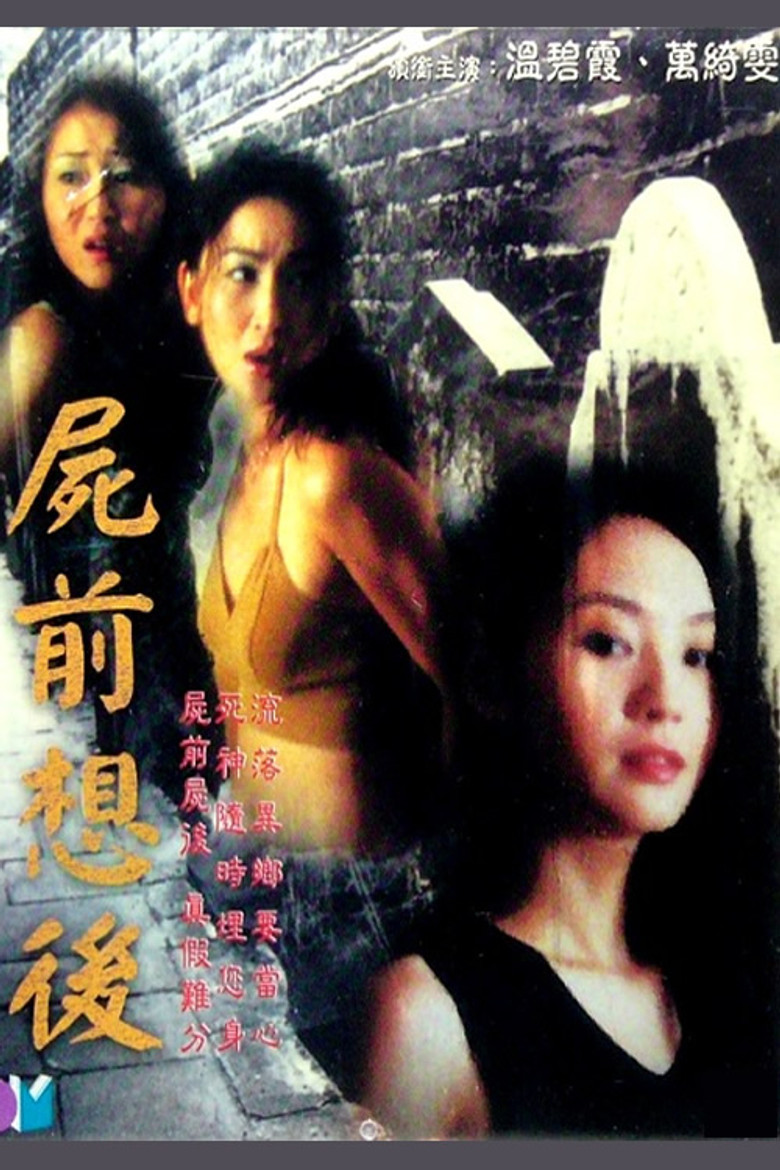 屍前想後 (2000) TMDB poster