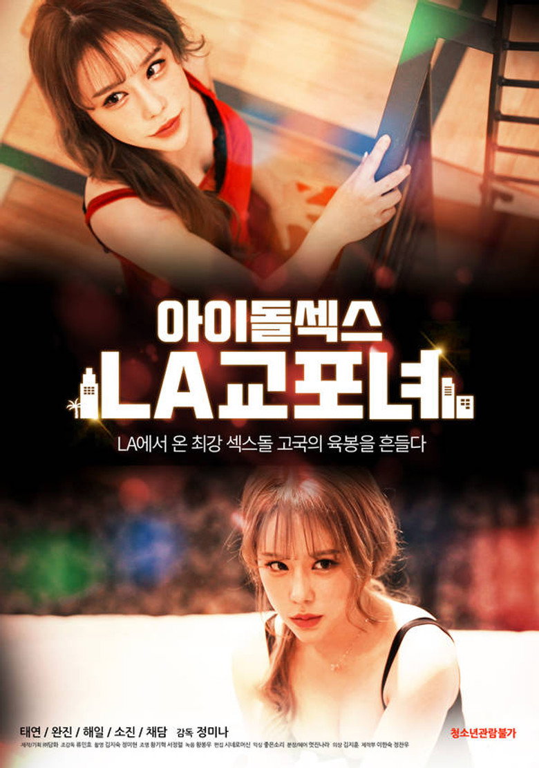 아이돌 섹스: LA 교포녀 (2020) TMDB poster