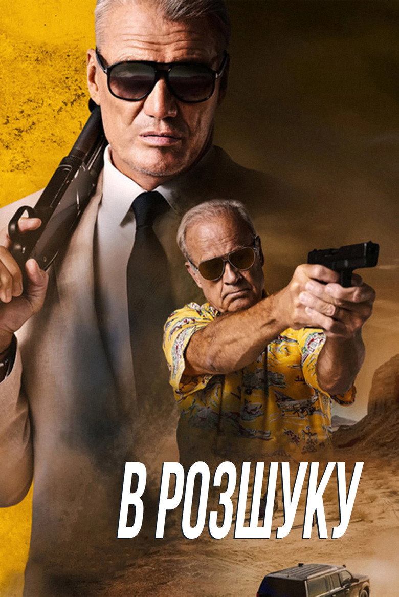 В розшуку / Wanted Man (2024) TMDB poster