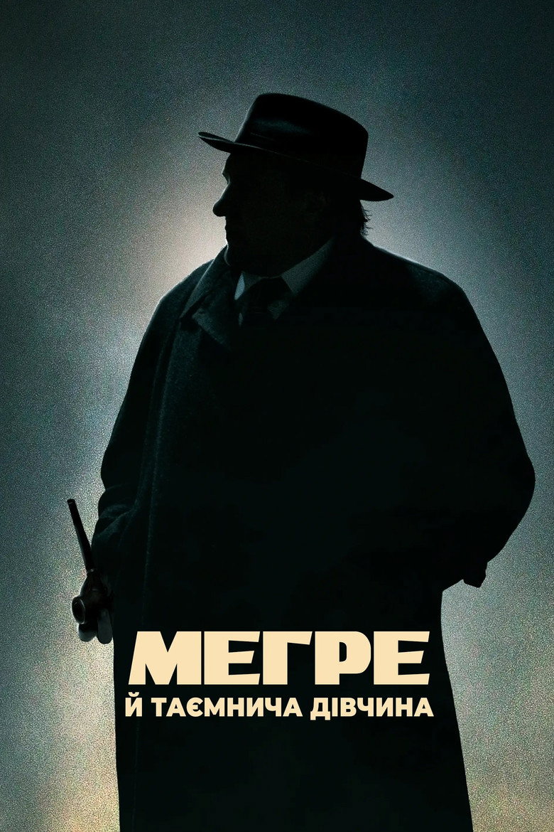 Мегре й таємнича дівчина / Maigret (2022) TMDB poster