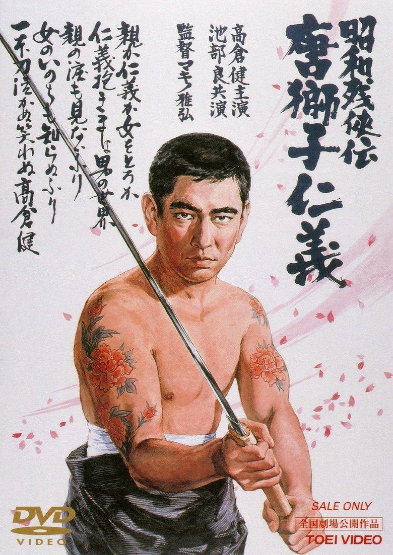 昭和残侠伝 唐獅子仁義 (1969) TMDB poster