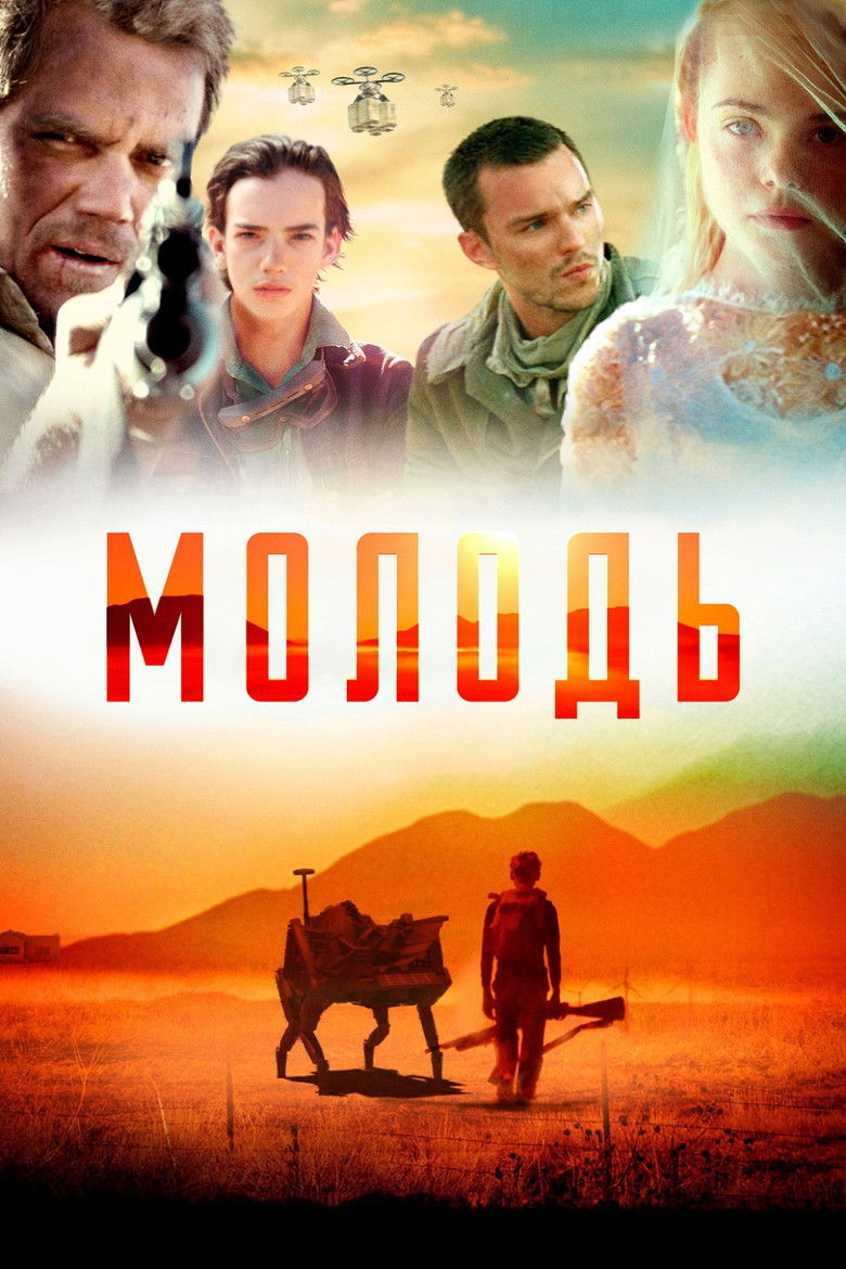 Молодь / Young Ones (2014) TMDB poster