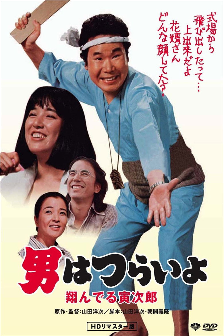 男はつらいよ 翔んでる寅次郎 (1979) TMDB poster