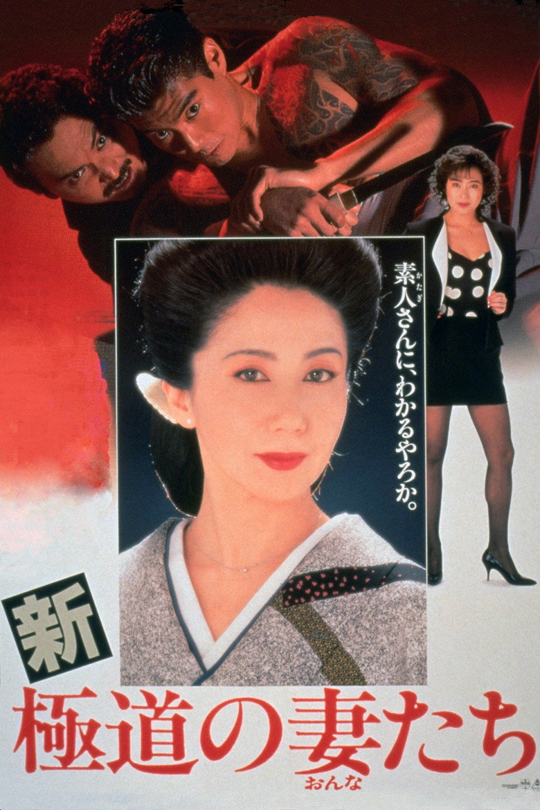新・極道の妻たち (1991) TMDB poster