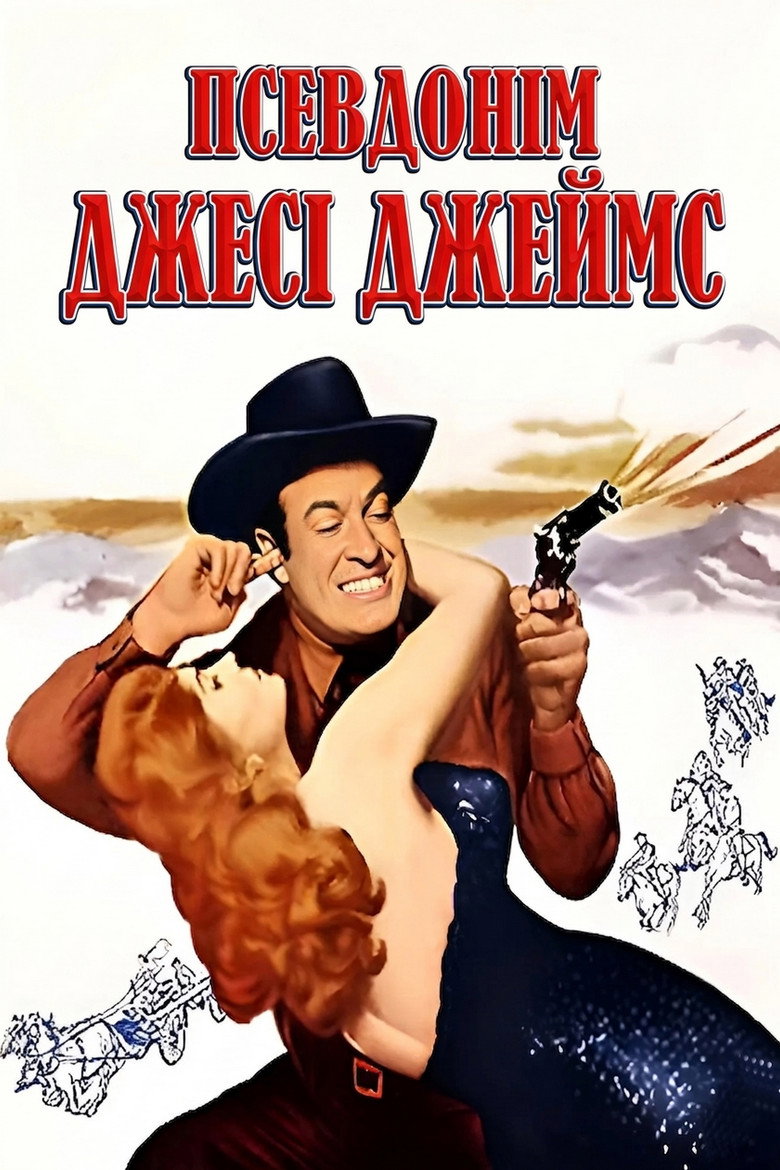 Псевдонім Джесі Джеймс / Alias Jesse James (1959) TMDB poster