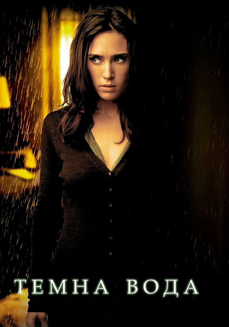 Темна вода / Dark Water (2005) TMDB poster
