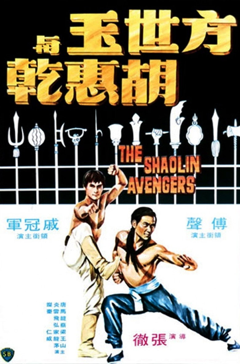 方世玉與胡惠乾 (1976) TMDB poster