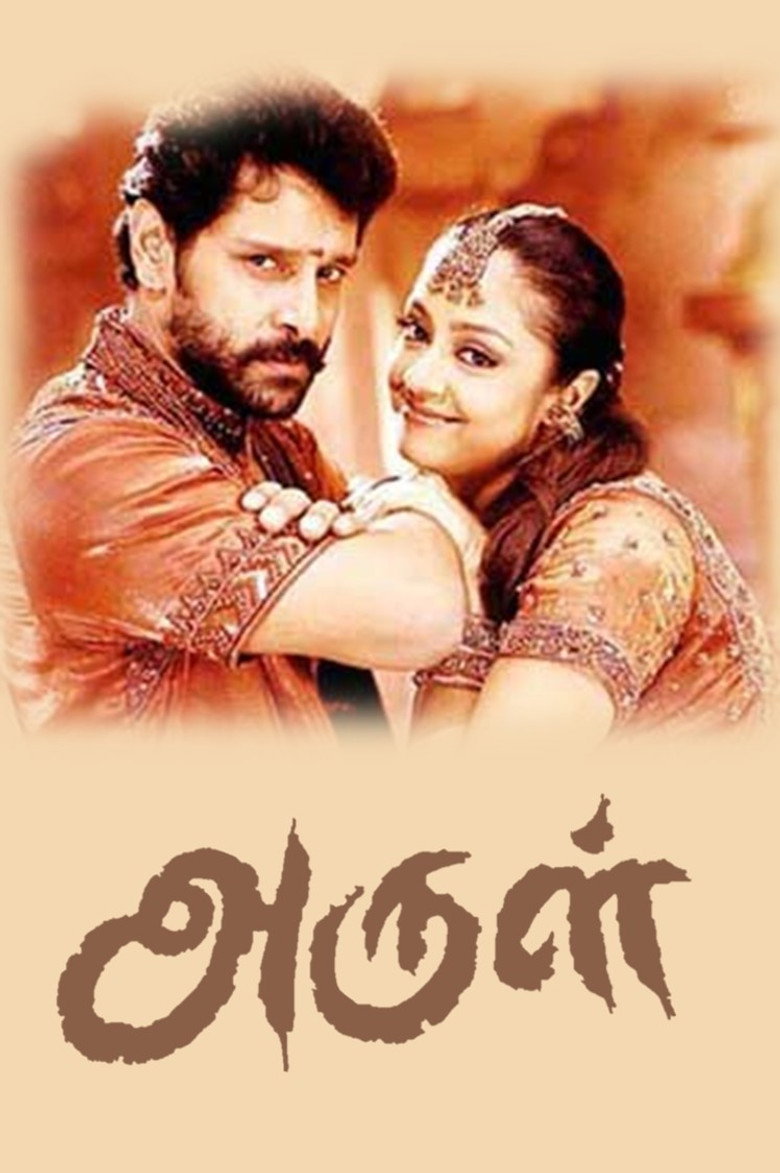 அருள் (2004) TMDB poster