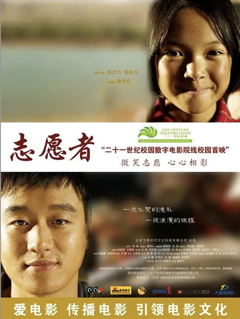 志愿者 (2008) TMDB poster
