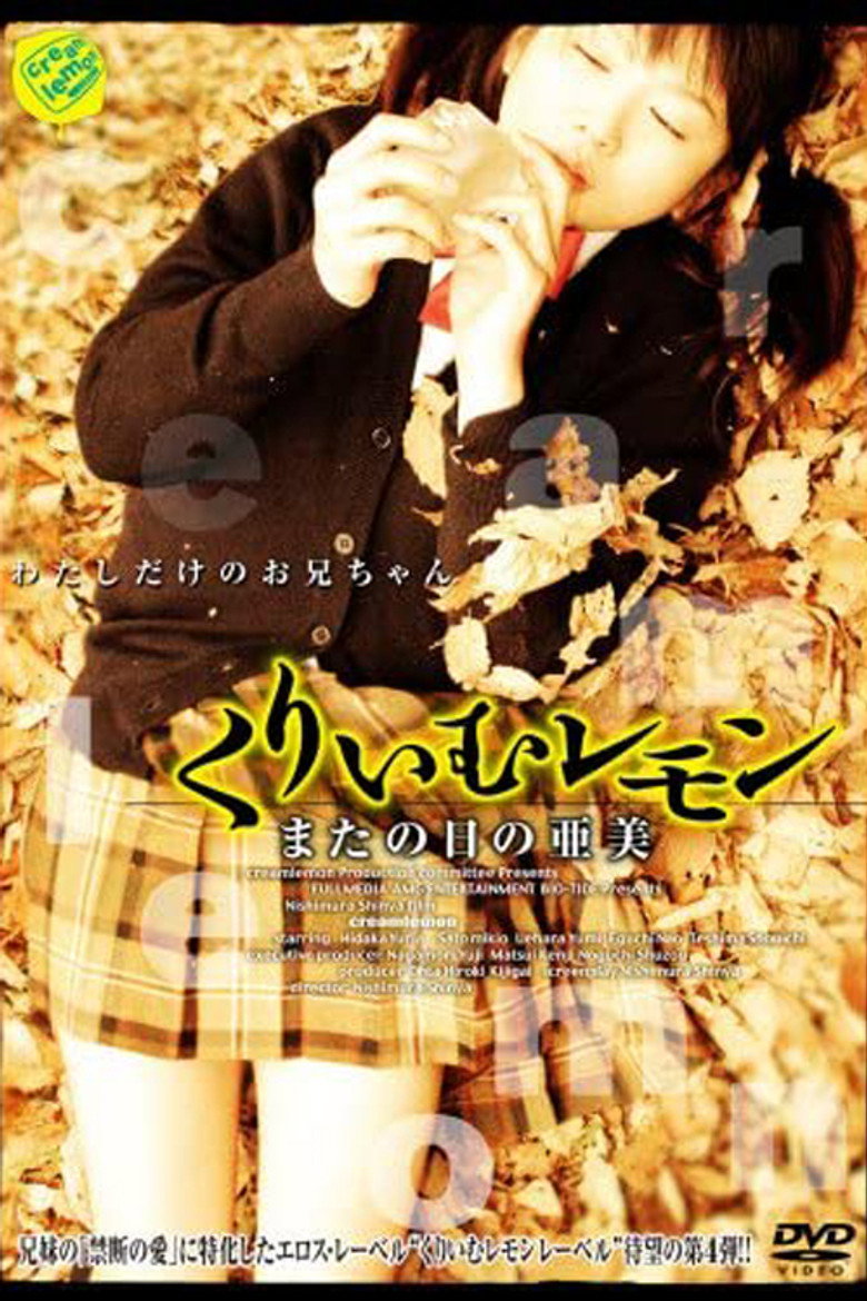 くりいむレモン またの日の亜美 (2006) TMDB poster