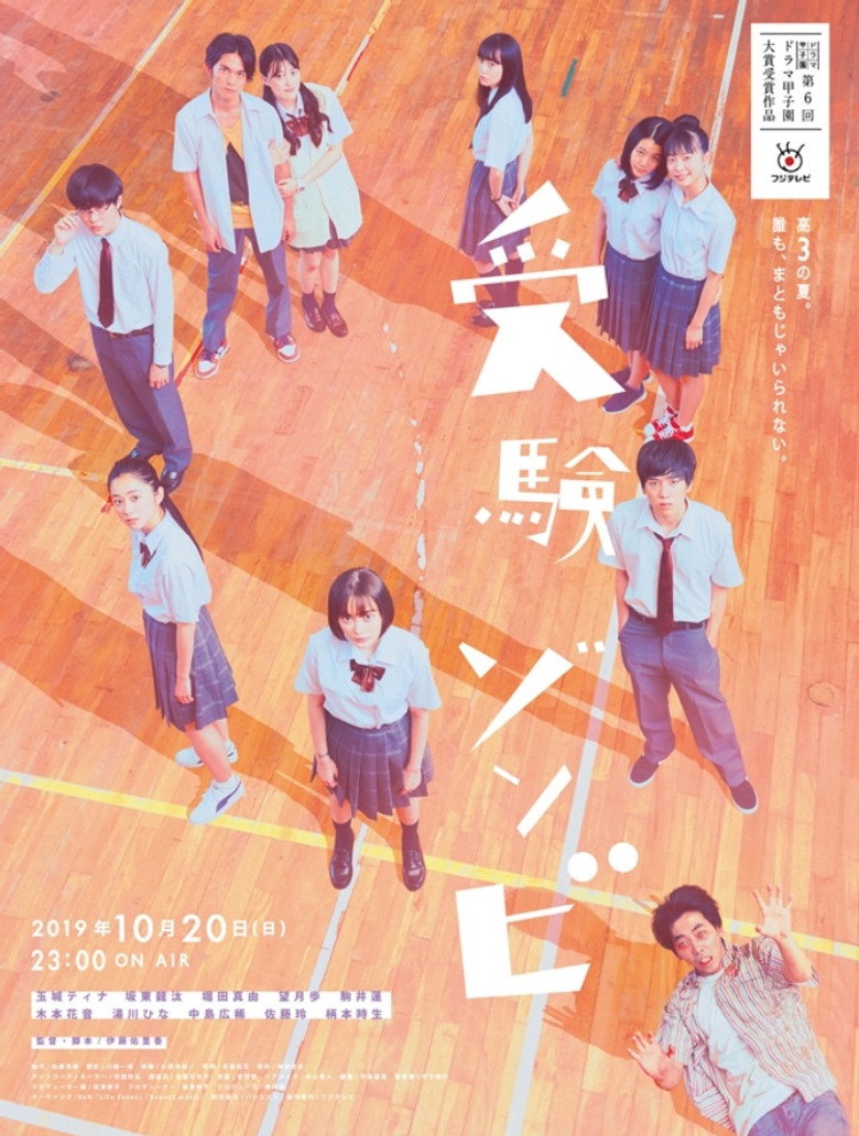 受験ゾンビ (2019) TMDB poster